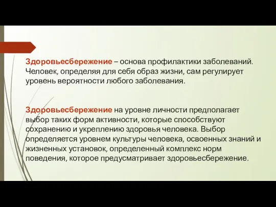 Здоровьесбережение – основа профилактики заболеваний. Человек, определяя для себя образ жизни,