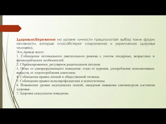 Здоровьесбережение на уровне личности предполагает выбор таких форм активности, которые способствуют