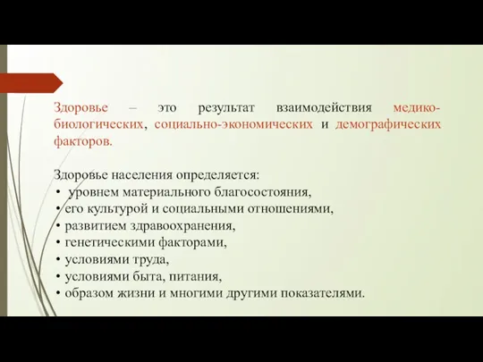 Здоровье – это результат взаимодействия медико-биологических, социально-экономических и демографических факторов. Здоровье