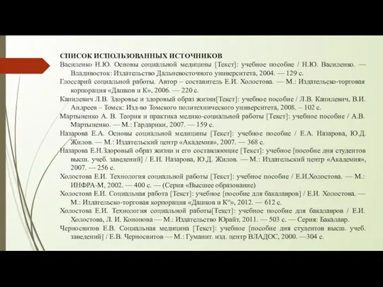 СПИСОК ИСПОЛЬЗОВАННЫХ ИСТОЧНИКОВ Василенко Н.Ю. Основы социальной медицины [Текст]: учебное пособие