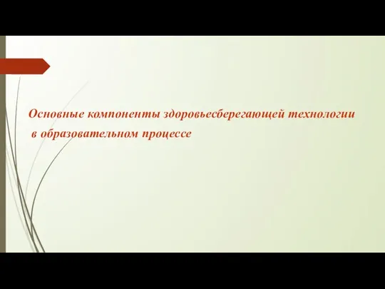 Основные компоненты здоровьесберегающей технологии в образовательном процессе