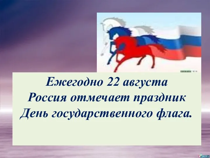 Ежегодно 22 августа Россия отмечает праздник День государственного флага.