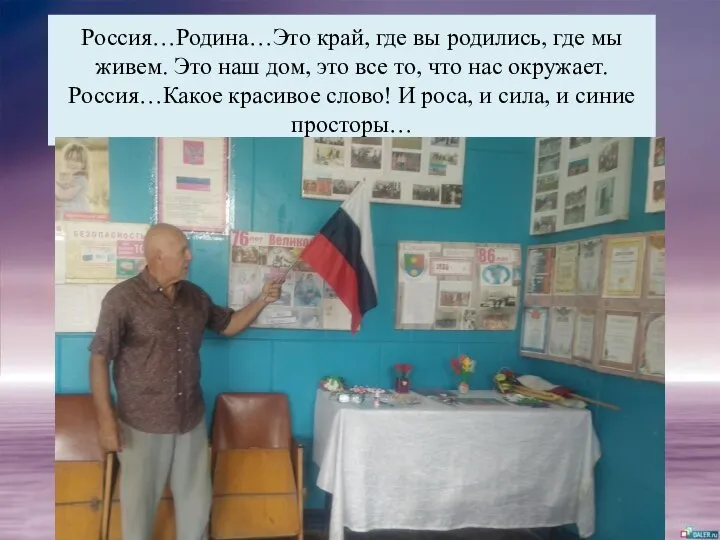 Россия…Родина…Это край, где вы родились, где мы живем. Это наш дом,