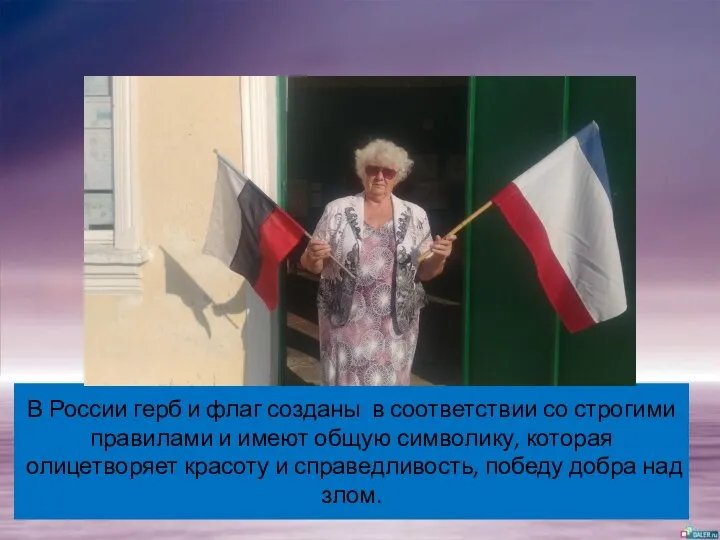 В России герб и флаг созданы в соответствии со строгими правилами