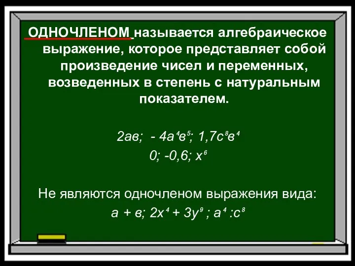 ОДНОЧЛЕНОМ называется алгебраическое выражение, которое представляет собой произведение чисел и переменных,