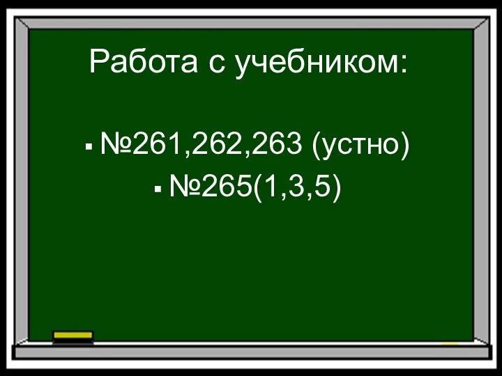 Работа с учебником: №261,262,263 (устно) №265(1,3,5)