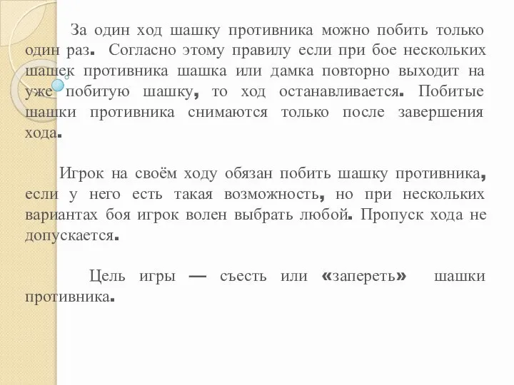 За один ход шашку противника можно побить только один раз. Согласно