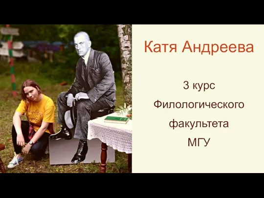 Катя Андреева 3 курс Филологического факультета МГУ