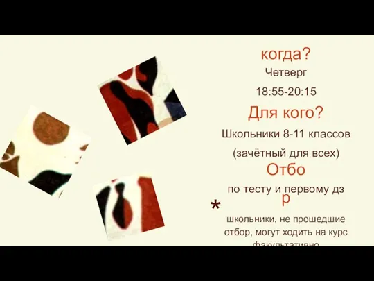 когда? Четверг 18:55-20:15 Для кого? Школьники 8-11 классов (зачётный для всех)