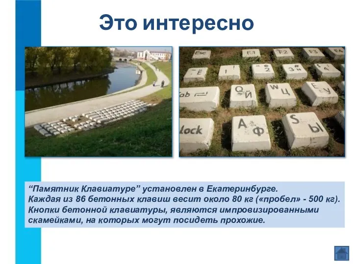 Это интересно “Памятник Клавиатуре” установлен в Екатеринбурге. Каждая из 86 бетонных
