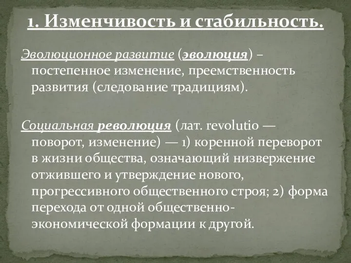 Эволюционное развитие (эволюция) – постепенное изменение, преемственность развития (следование традициям). Социальная