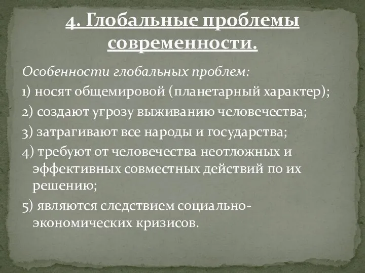 Особенности глобальных проблем: 1) носят общемировой (планетарный характер); 2) создают угрозу