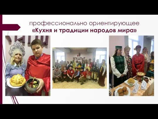 профессионально ориентирующее «Кухня и традиции народов мира»