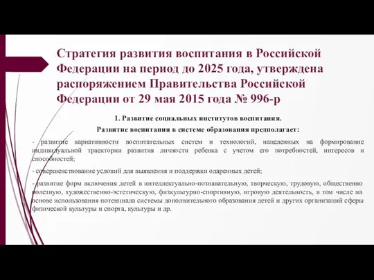 Стратегия развития воспитания в Российской Федерации на период до 2025 года,