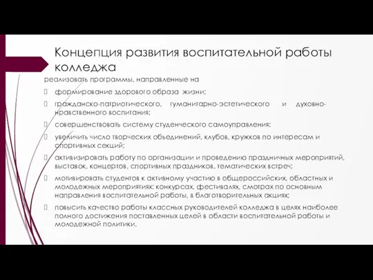 Концепция развития воспитательной работы колледжа реализовать программы, направленные на формирование здорового