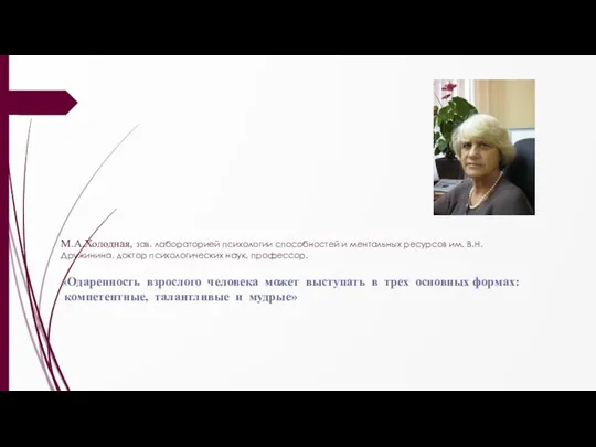 М.А.Холодная, зав. лабораторией психологии способностей и ментальных ресурсов им. В.Н. Дружинина,