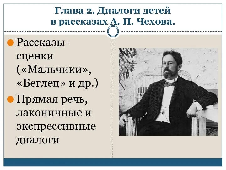 Глава 2. Диалоги детей в рассказах А. П. Чехова. Рассказы-сценки («Мальчики»,