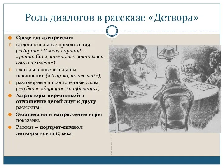 Роль диалогов в рассказе «Детвора» Средства экспрессии: восклицательные предложения («Партия! У