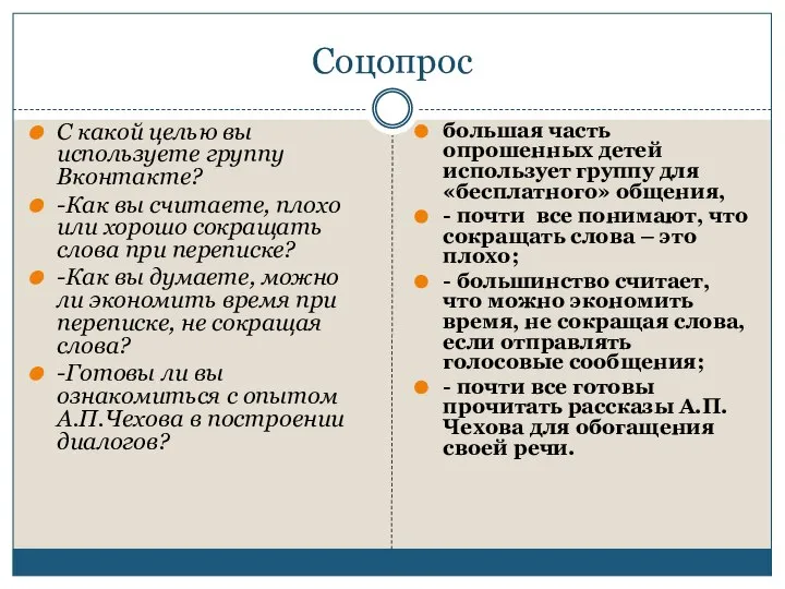 Соцопрос С какой целью вы используете группу Вконтакте? -Как вы считаете,