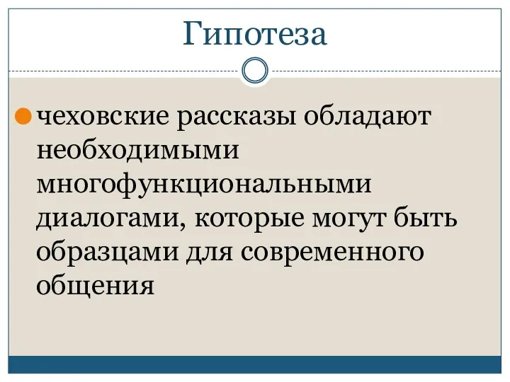 Гипотеза чеховские рассказы обладают необходимыми многофункциональными диалогами, которые могут быть образцами для современного общения