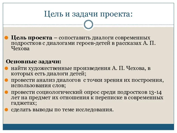 Цель и задачи проекта: Цель проекта – сопоставить диалоги современных подростков