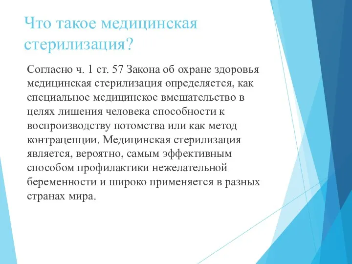 Что такое медицинская стерилизация? Согласно ч. 1 ст. 57 Закона об