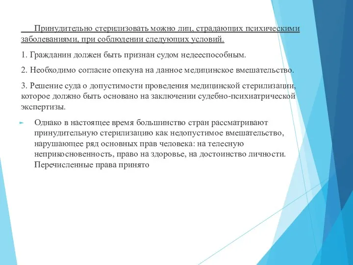 Принудительно стерилизовать можно лиц, страдающих психическими заболеваниями, при соблюдении следующих условий.