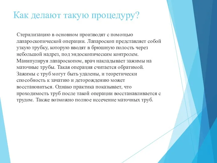 Как делают такую процедуру? Стерилизацию в основном производят с помощью лапароскопической