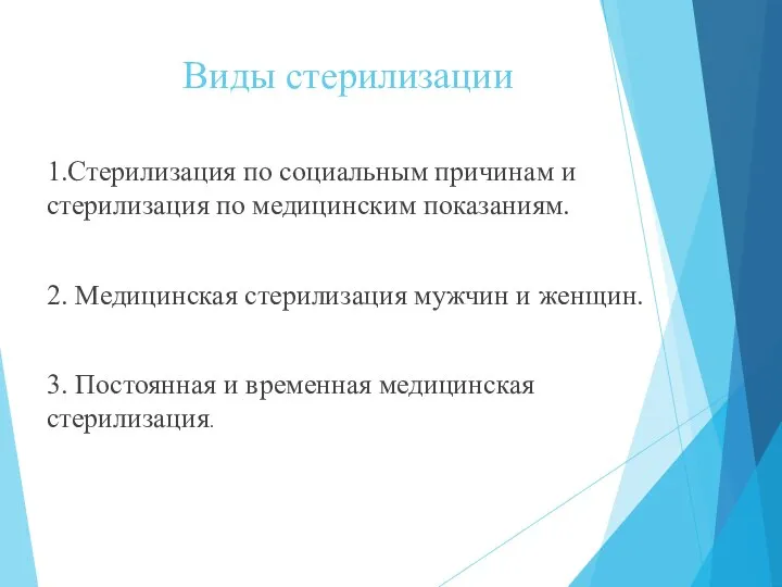 Виды стерилизации 1.Стерилизация по социальным причинам и стерилизация по медицинским показаниям.