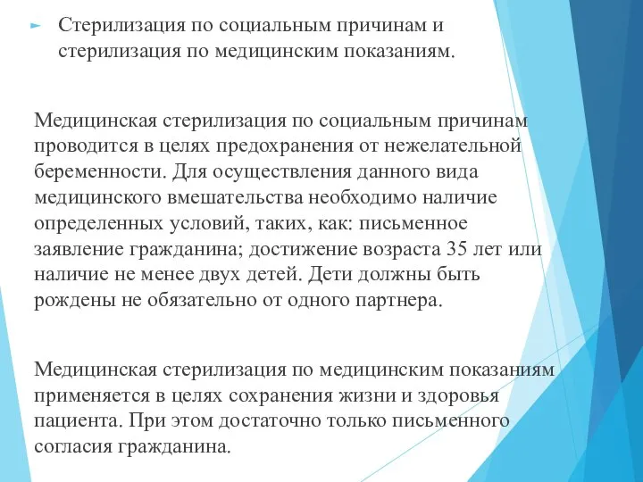 Стерилизация по социальным причинам и стерилизация по медицинским показаниям. Медицинская стерилизация