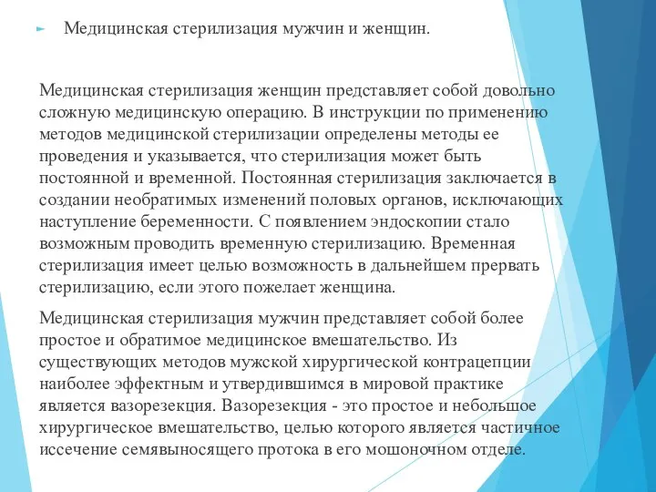 Медицинская стерилизация мужчин и женщин. Медицинская стерилизация женщин представляет собой довольно