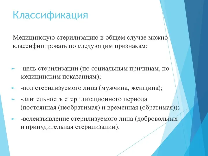 Классификация Медицинскую стерилизацию в общем случае можно классифицировать по следующим признакам: