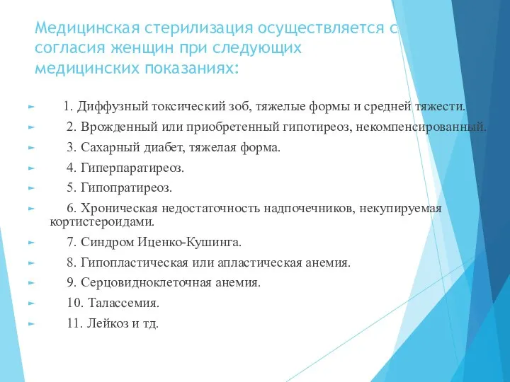 Медицинская стерилизация осуществляется с согласия женщин при следующих медицинских показаниях: 1.