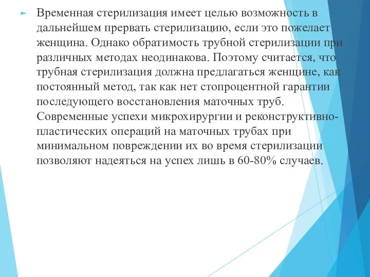 Временная стерилизация имеет целью возможность в дальнейшем прервать стерилизацию, если это