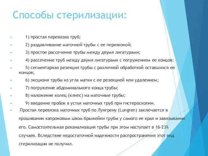 Способы стерилизации: 1) простая перевязка труб; 2) раздавливание маточной трубы с