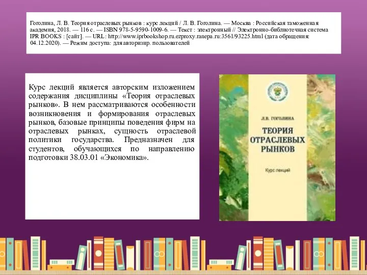 Гоголина, Л. В. Теория отраслевых рынков : курс лекций / Л.