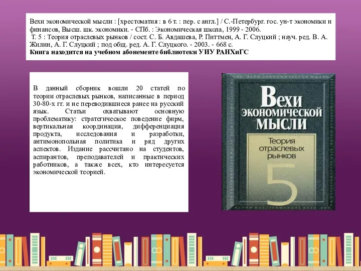 Вехи экономической мысли : [хрестоматия : в 6 т. : пер.