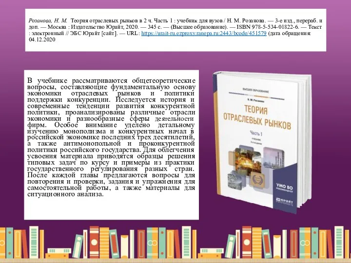 Розанова, Н. М. Теория отраслевых рынков в 2 ч. Часть 1