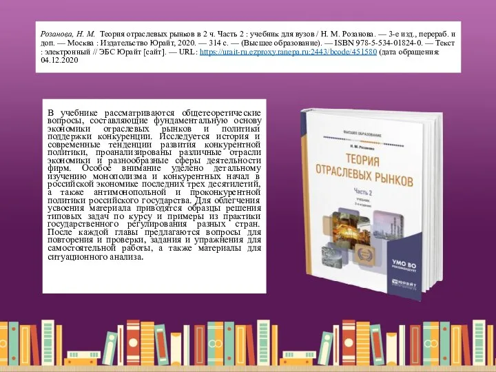 Розанова, Н. М. Теория отраслевых рынков в 2 ч. Часть 2