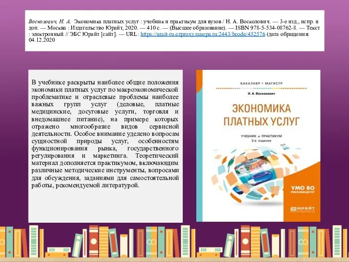 Восколович, Н. А. Экономика платных услуг : учебник и практикум для