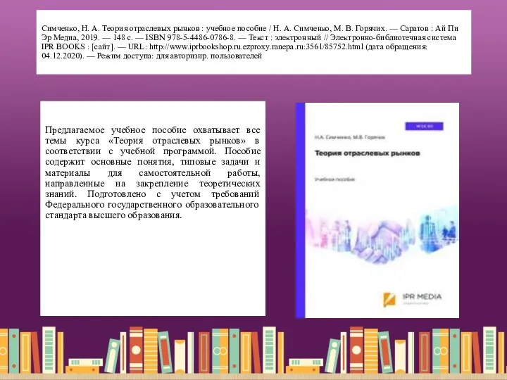 Симченко, Н. А. Теория отраслевых рынков : учебное пособие / Н.