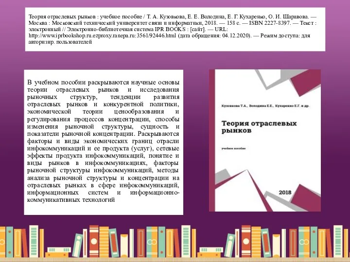 Теория отраслевых рынков : учебное пособие / Т. А. Кузовкова, Е.