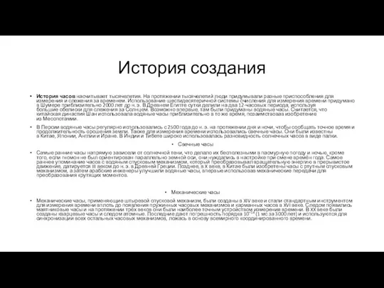 История создания История часов насчитывает тысячелетия. На протяжении тысячелетий люди придумывали