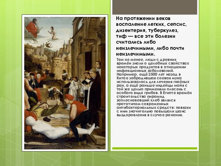 На протяжении веков воспаление легких, сепсис, дизентерия, туберкулез, тиф — все