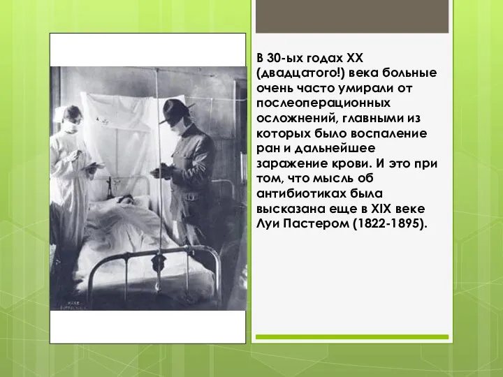 В 30-ых годах ХХ (двадцатого!) века больные очень часто умирали от