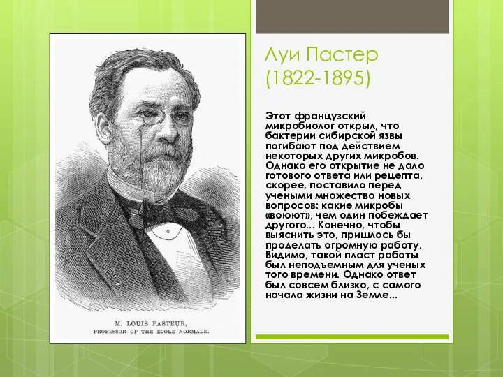 Луи Пастер (1822-1895) Этот французский микробиолог открыл, что бактерии сибирской язвы