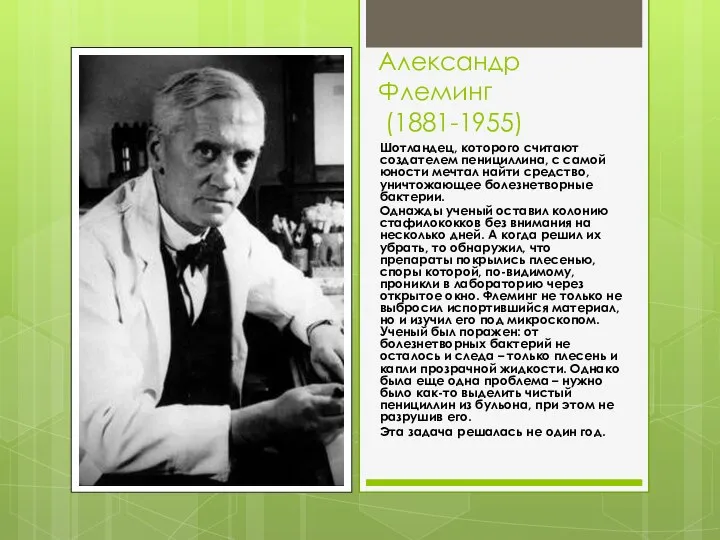 Александр Флеминг (1881-1955) Шотландец, которого считают создателем пенициллина, с самой юности