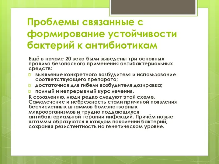 Проблемы связанные с формирование устойчивости бактерий к антибиотикам Ещё в начале