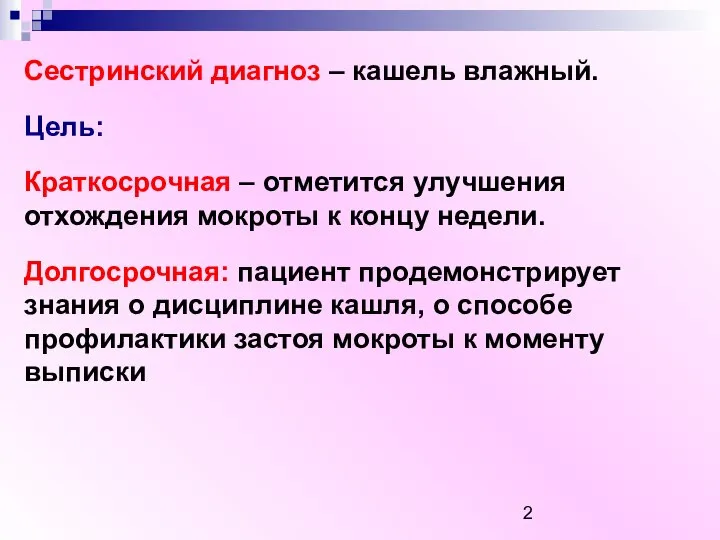 Сестринский диагноз – кашель влажный. Цель: Краткосрочная – отметится улучшения отхождения