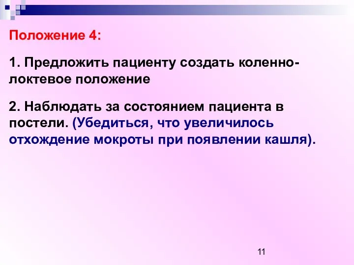 Положение 4: 1. Предложить пациенту создать коленно-локтевое положение 2. Наблюдать за